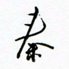 杨振强秦书法图片