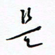 杨振强是书法图片