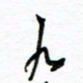杨振强九书法图片