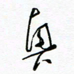 杨振强兴书法图片