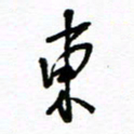 杨振强东书法图片