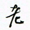杨振强老书法图片