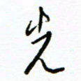 杨振强先书法图片