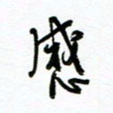 杨振强感书法图片