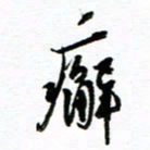 杨振强廨书法图片