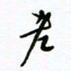 杨振强老书法图片