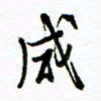 杨振强咸书法图片