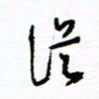 杨振强从书法图片