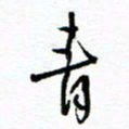 杨振强青书法图片