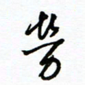杨振强劳书法图片