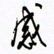 杨振强感书法图片
