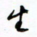 杨振强生书法图片