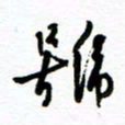 杨振强号书法图片