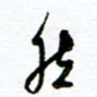 杨振强然书法图片