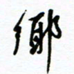 杨振强乡书法图片