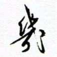 杨振强几书法图片