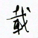 杨振强载书法图片