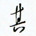 杨振强其书法图片