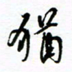 杨振强犹书法图片