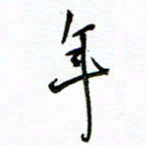 杨振强年书法图片