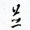 杨振强并书法图片