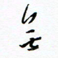 杨振强无书法图片