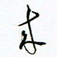 杨振强来书法图片