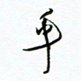 杨振强乎书法图片