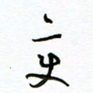 杨振强变书法图片