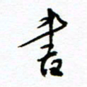 杨振强书书法图片