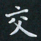 陆展军交书法图片