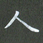 陆展军人书法图片