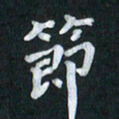 陆展军节书法图片