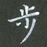 陆展军步书法图片