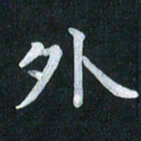 陆展军外书法图片