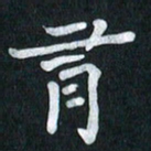陆展军有书法图片
