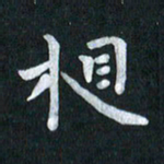 陆展军相书法图片