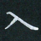 陆展军入书法图片