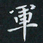 陆展军军书法图片