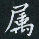 陆展军属书法图片