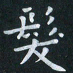 陆展军发书法图片