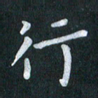 陆展军行书法图片