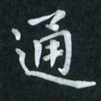 陆展军通书法图片
