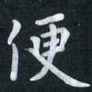 陆展军便书法图片