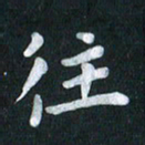 陆展军往书法图片