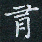 陆展军有书法图片