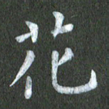 陆展军花书法图片