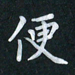 陆展军便书法图片