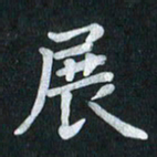 陆展军展书法图片