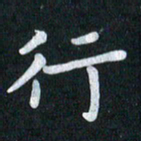 陆展军行书法图片